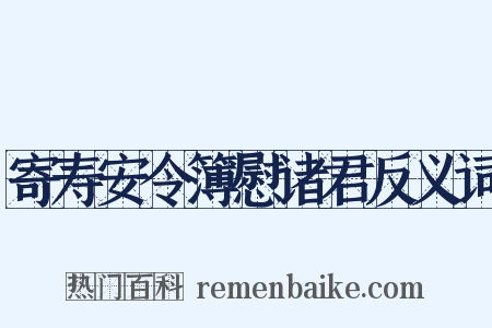 寄寿安令簿慰诸君反义词是什么意思的图片